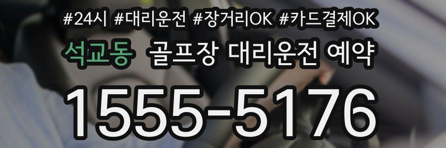 석교동 골프장 대리운전 예약