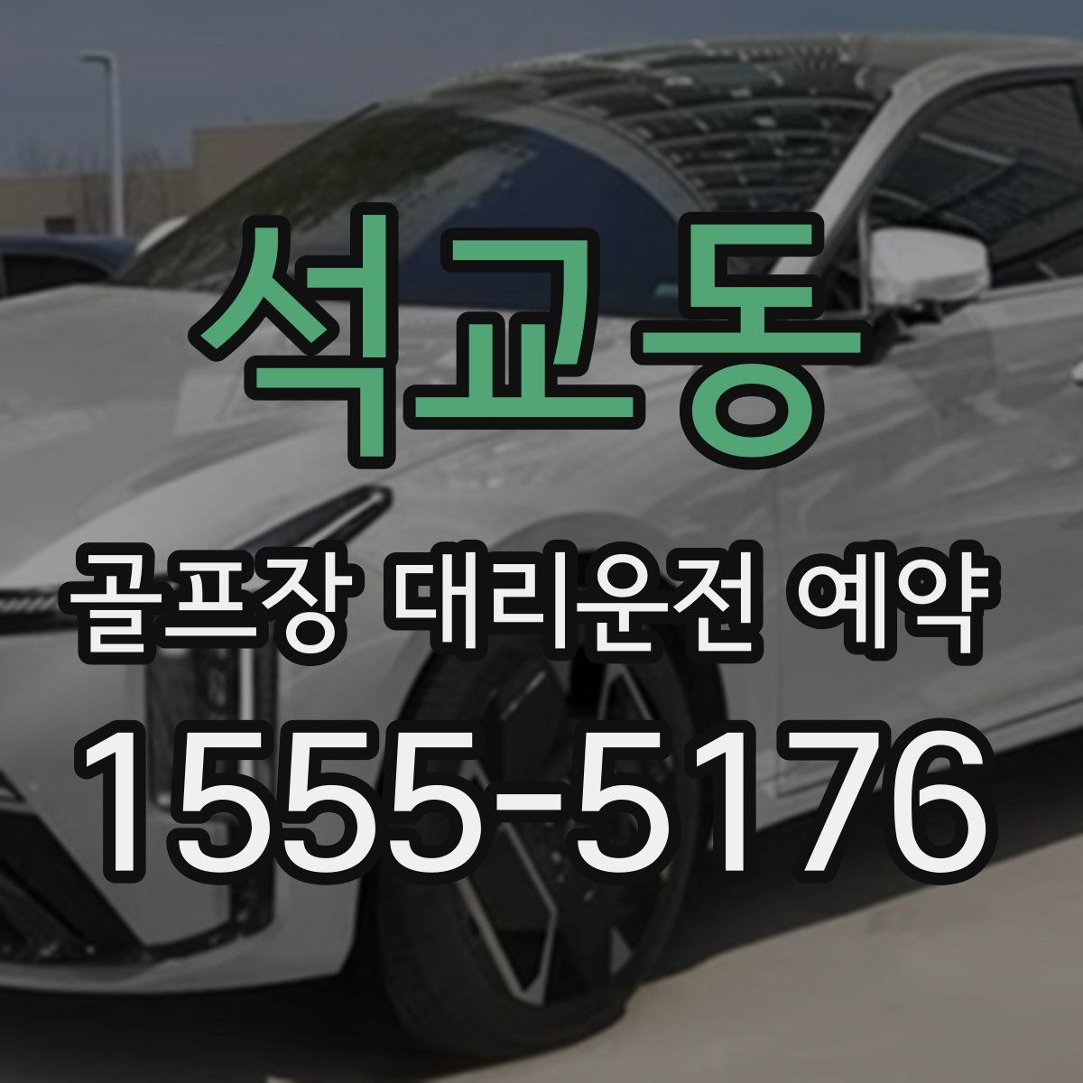 석교동 골프장 대리운전 예약