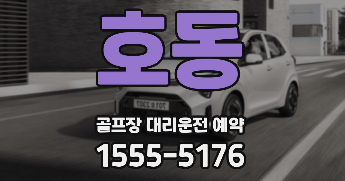 호동 골프장 대리운전 예약
