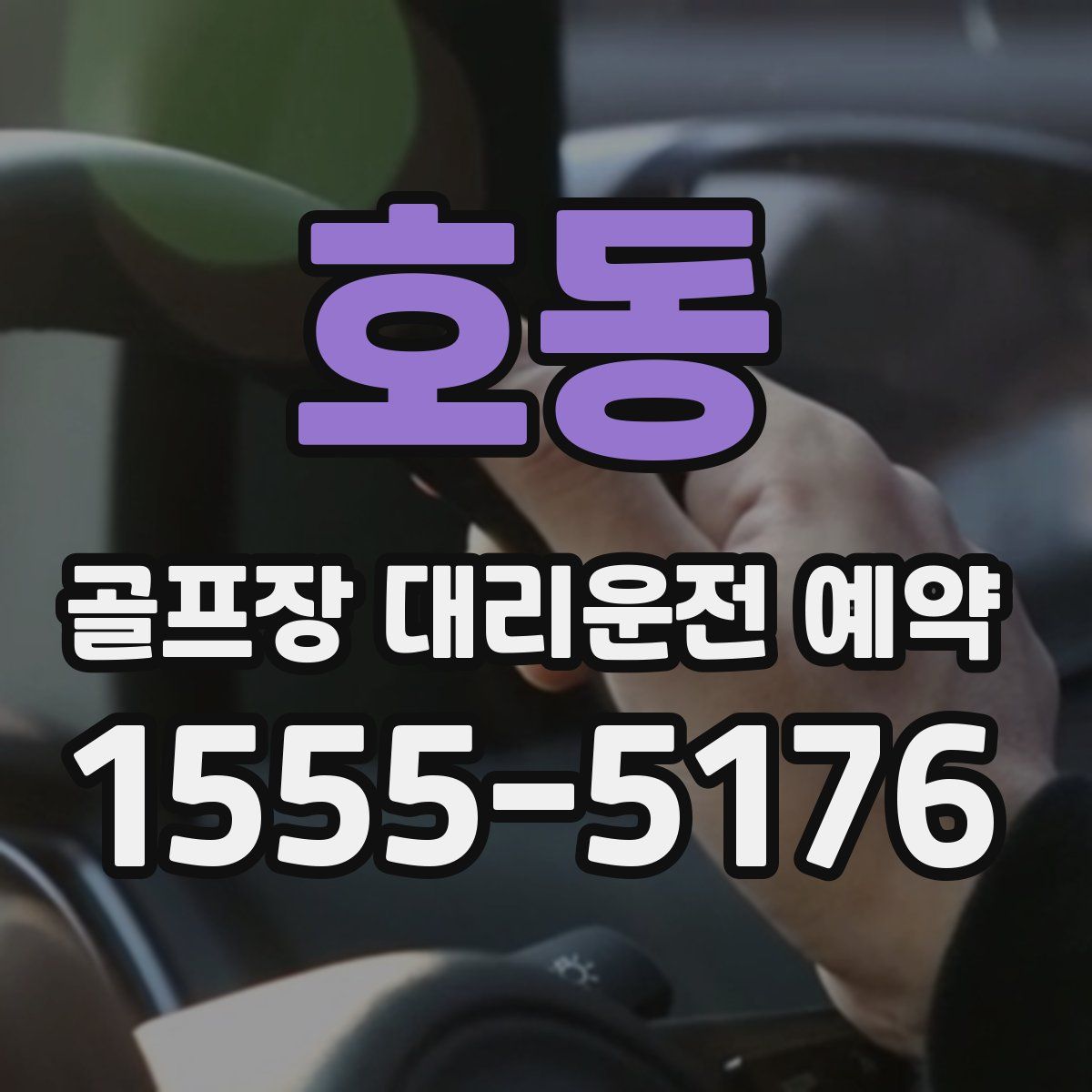 호동 골프장 대리운전 예약