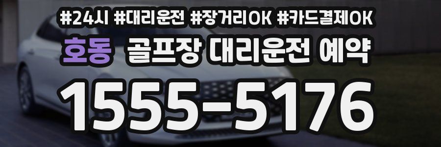 호동 골프장 대리운전 예약