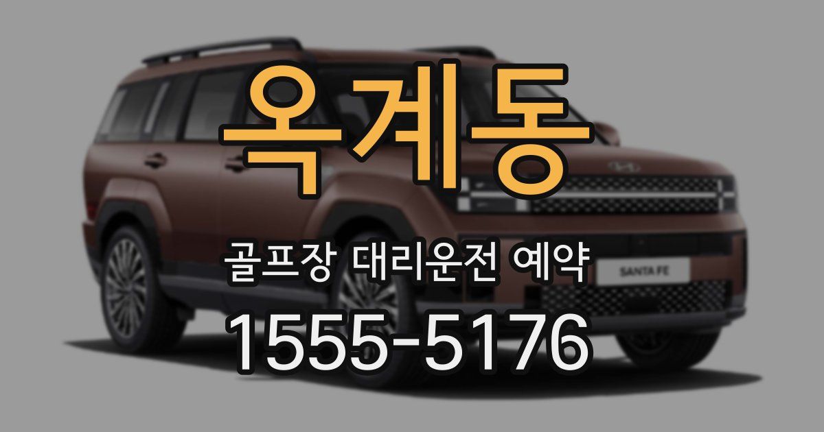 옥계동 골프장 대리운전 예약