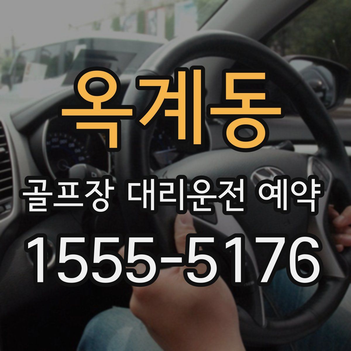 옥계동 골프장 대리운전 예약