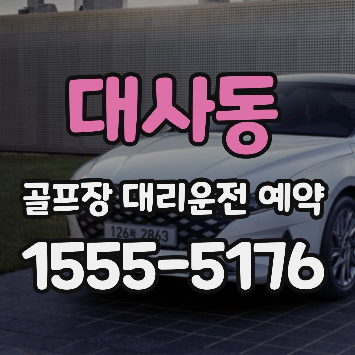 대사동 골프장 대리운전 예약