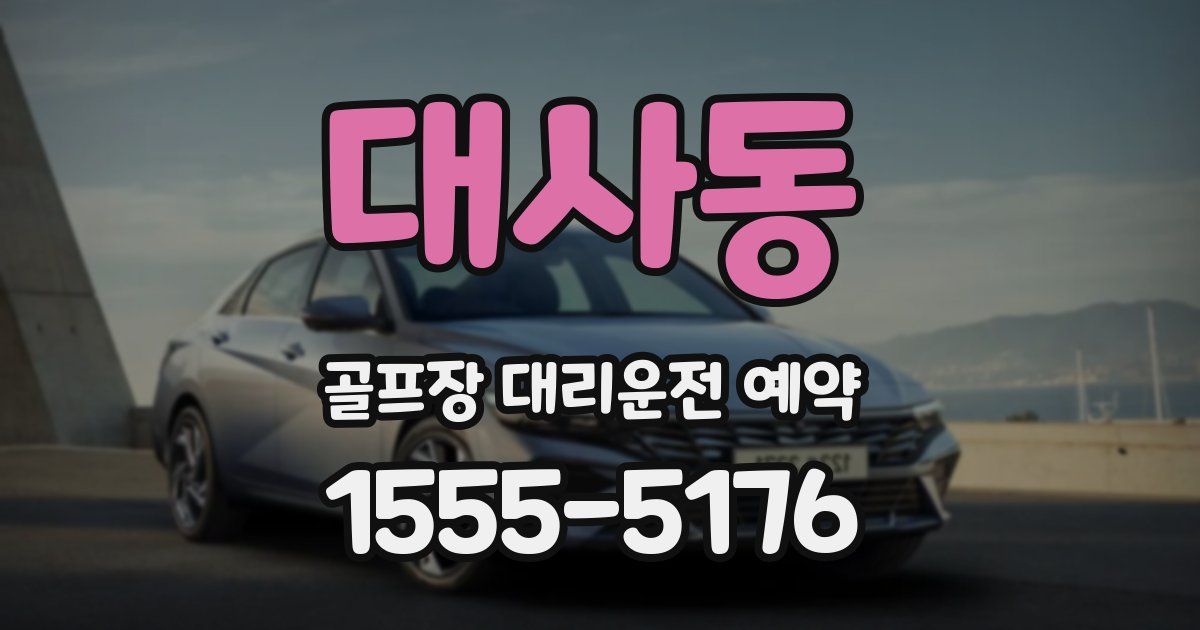 대사동 골프장 대리운전 예약