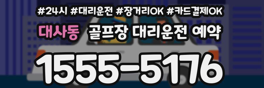 대사동 골프장 대리운전 예약