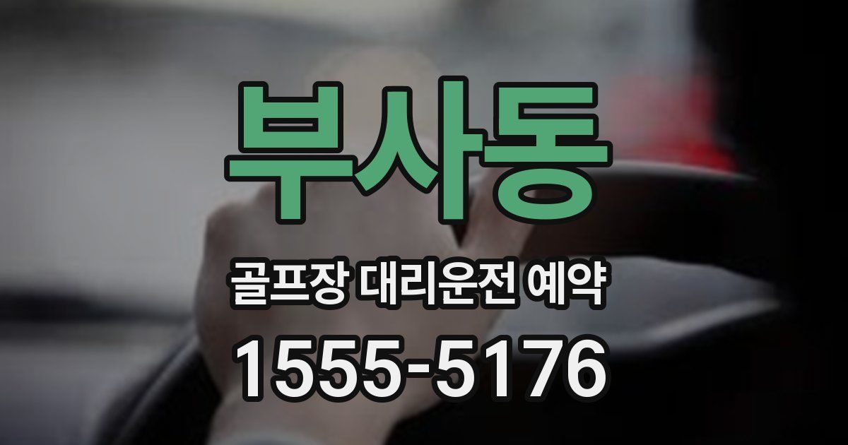 부사동 골프장 대리운전 예약