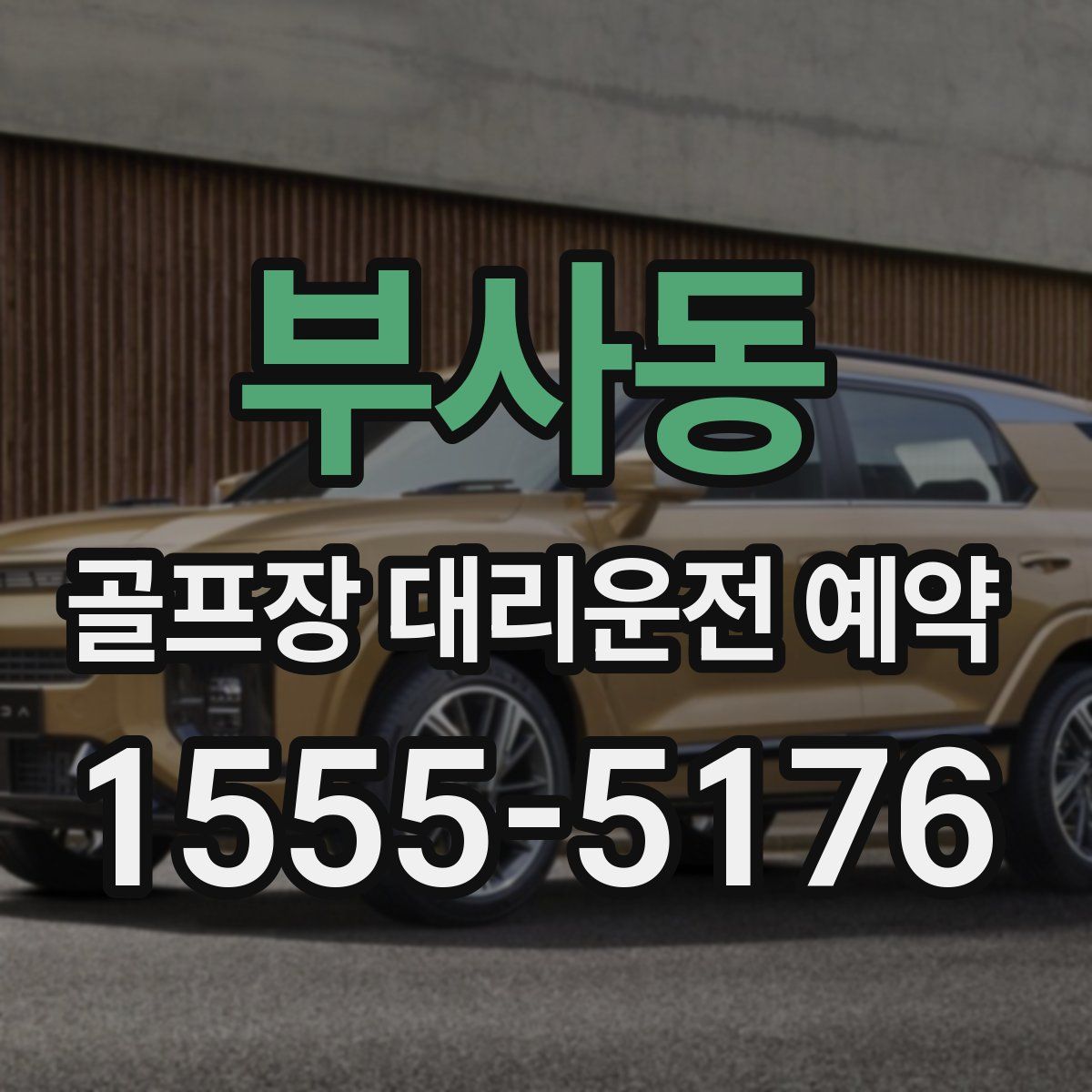 부사동 골프장 대리운전 예약