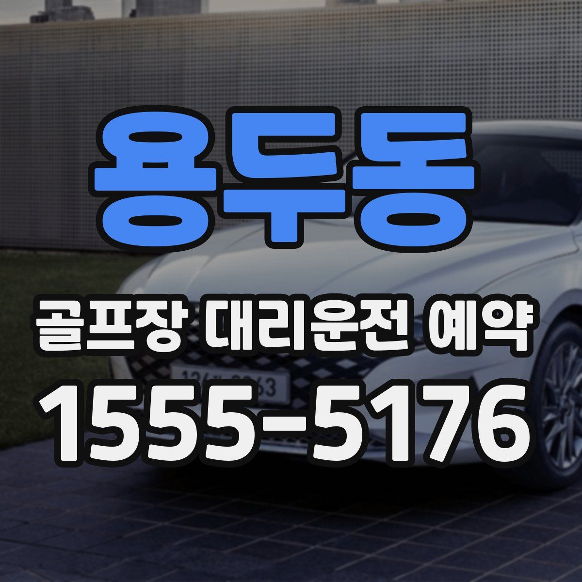용두동 골프장 대리운전 예약
