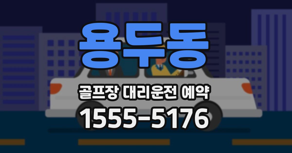 용두동 골프장 대리운전 예약
