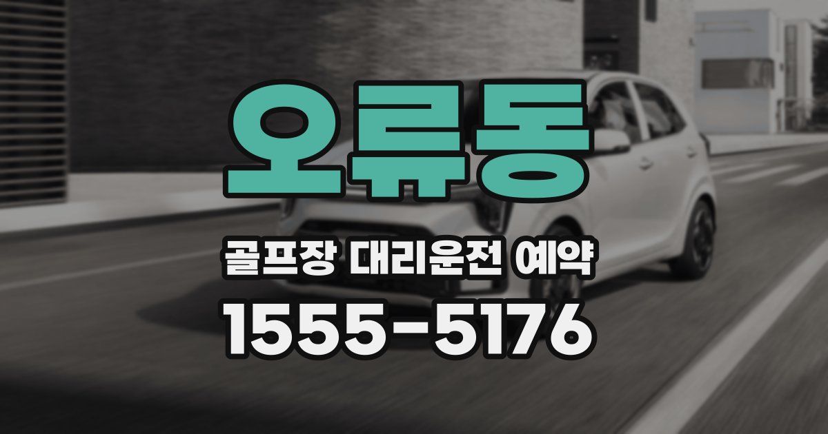 오류동 골프장 대리운전 예약