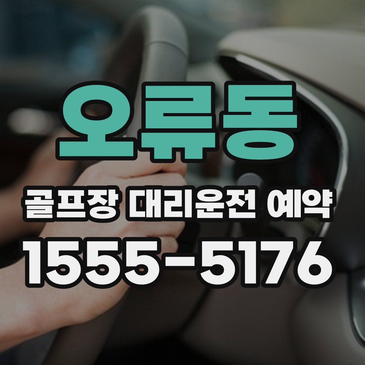 오류동 골프장 대리운전 예약