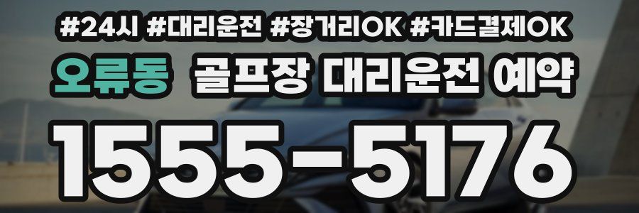 오류동 골프장 대리운전 예약