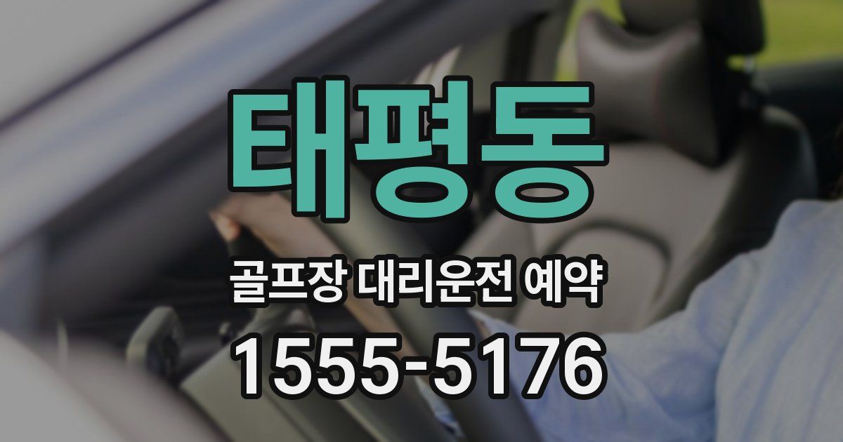 태평동 골프장 대리운전 예약