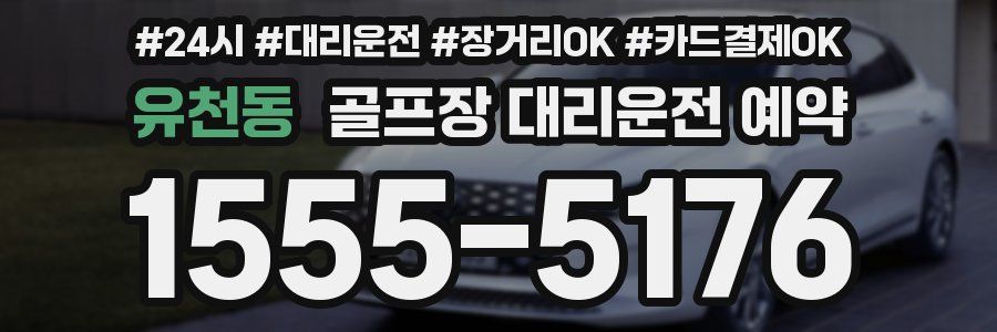 유천동 골프장 대리운전 예약