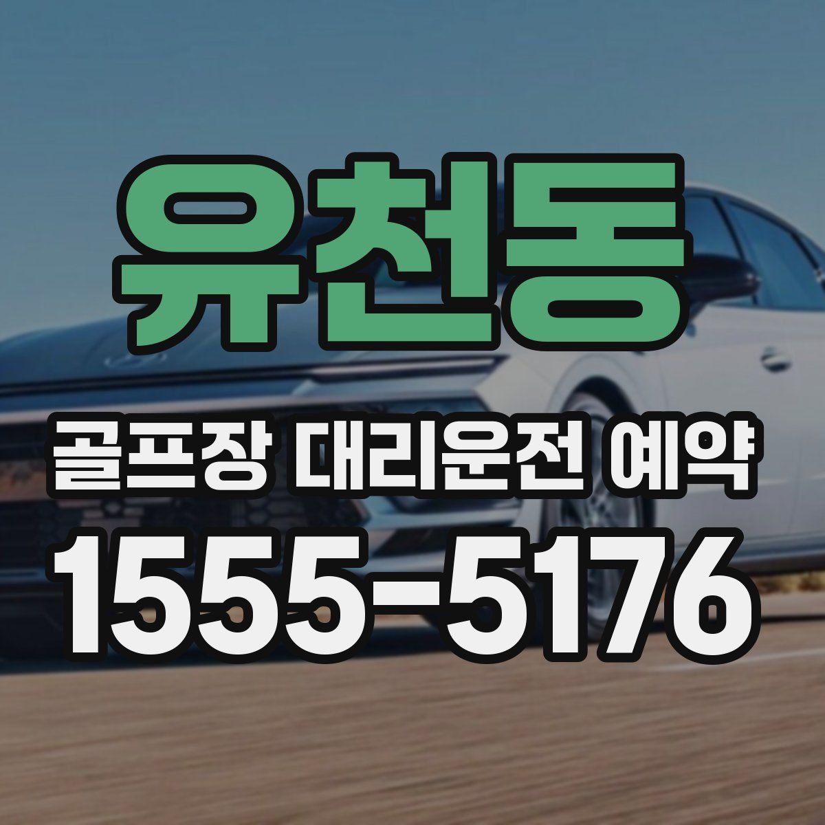 유천동 골프장 대리운전 예약