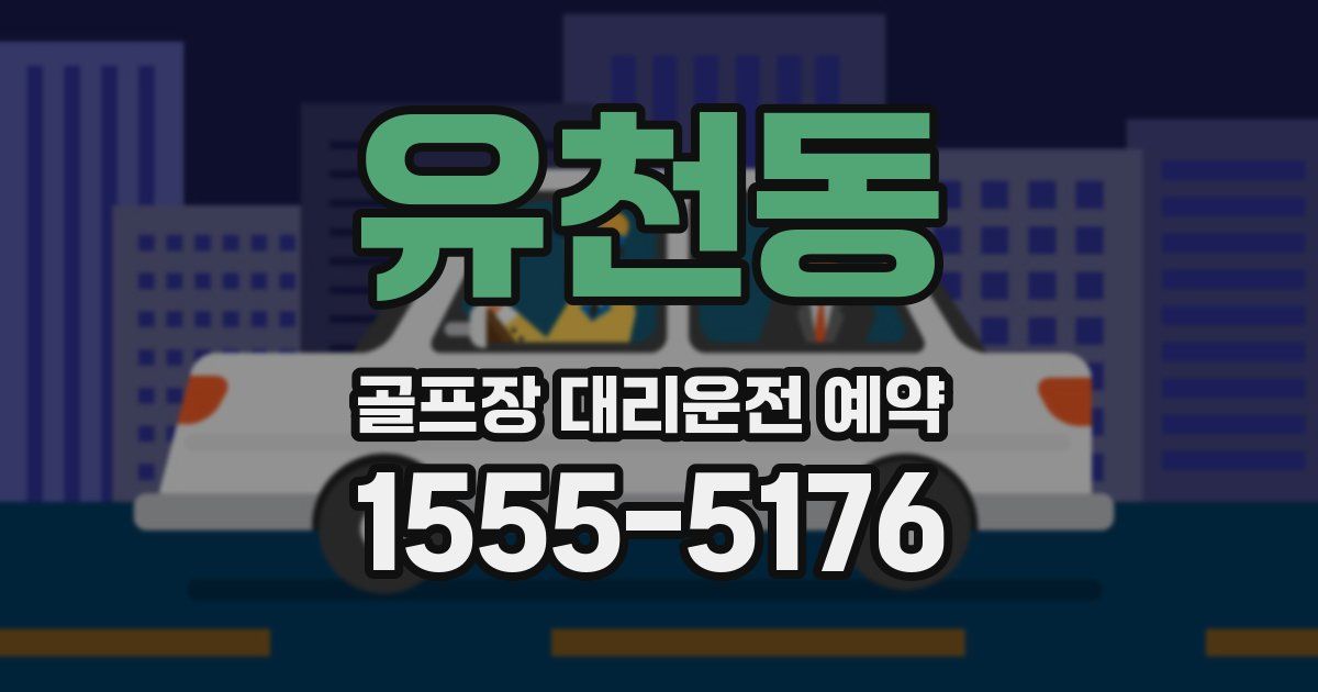 유천동 골프장 대리운전 예약