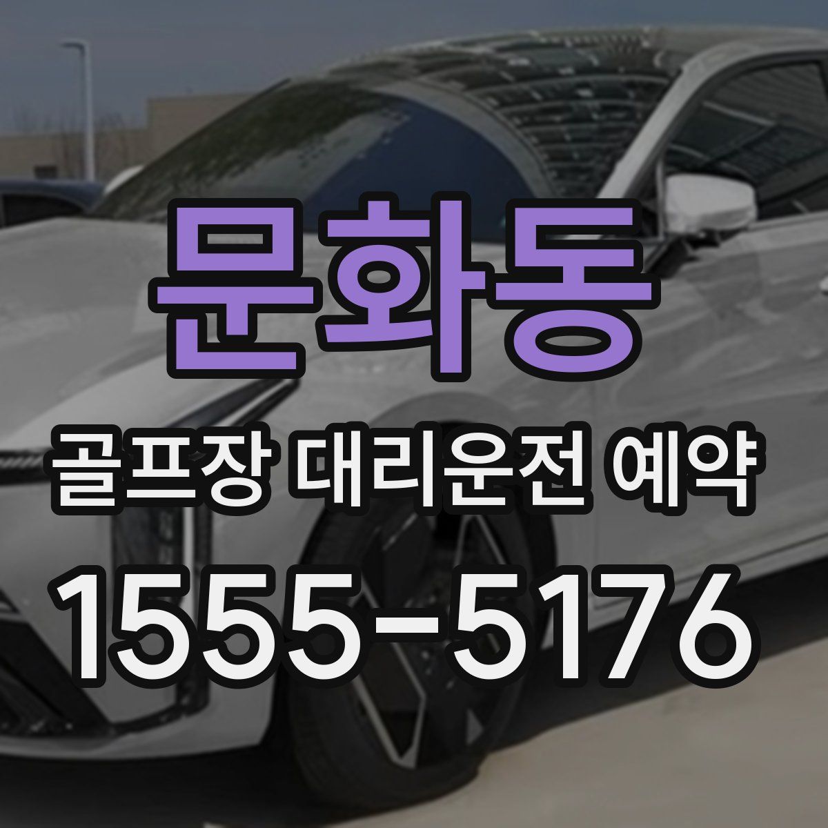 문화동 골프장 대리운전 예약