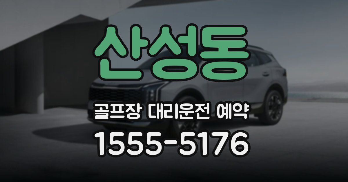 산성동 골프장 대리운전 예약