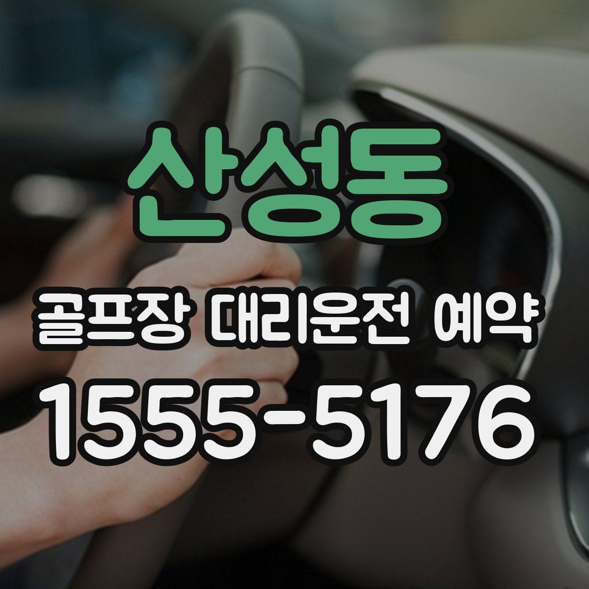 산성동 골프장 대리운전 예약
