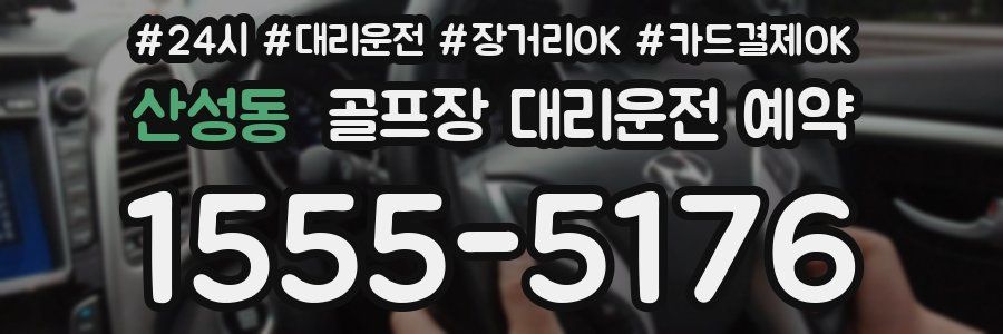 산성동 골프장 대리운전 예약
