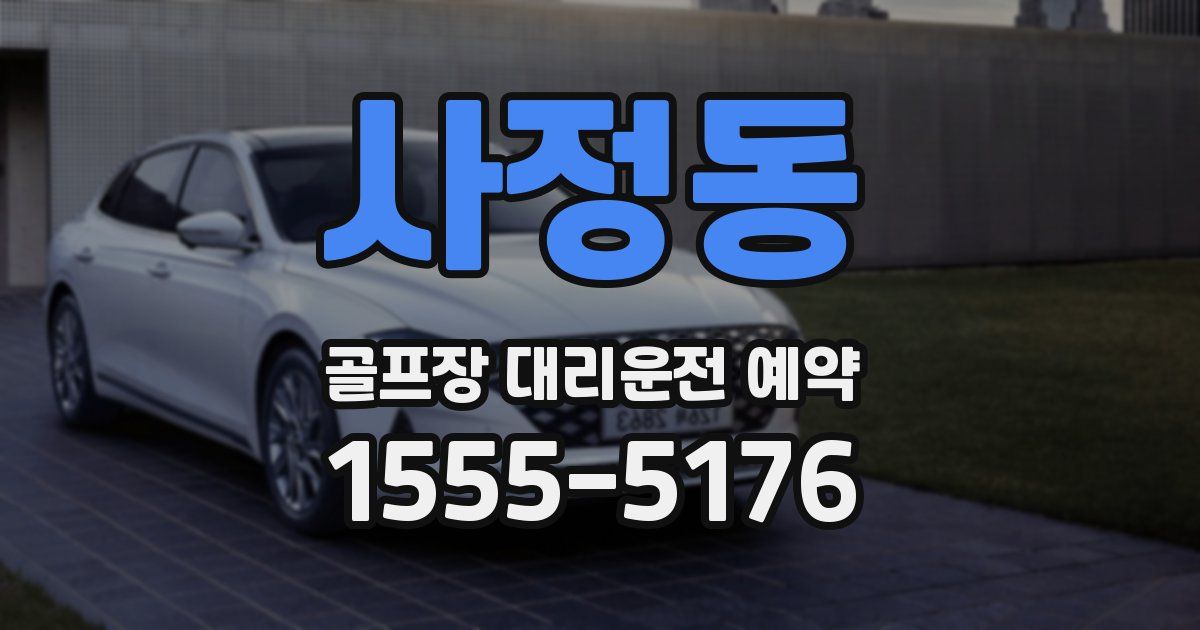사정동 골프장 대리운전 예약