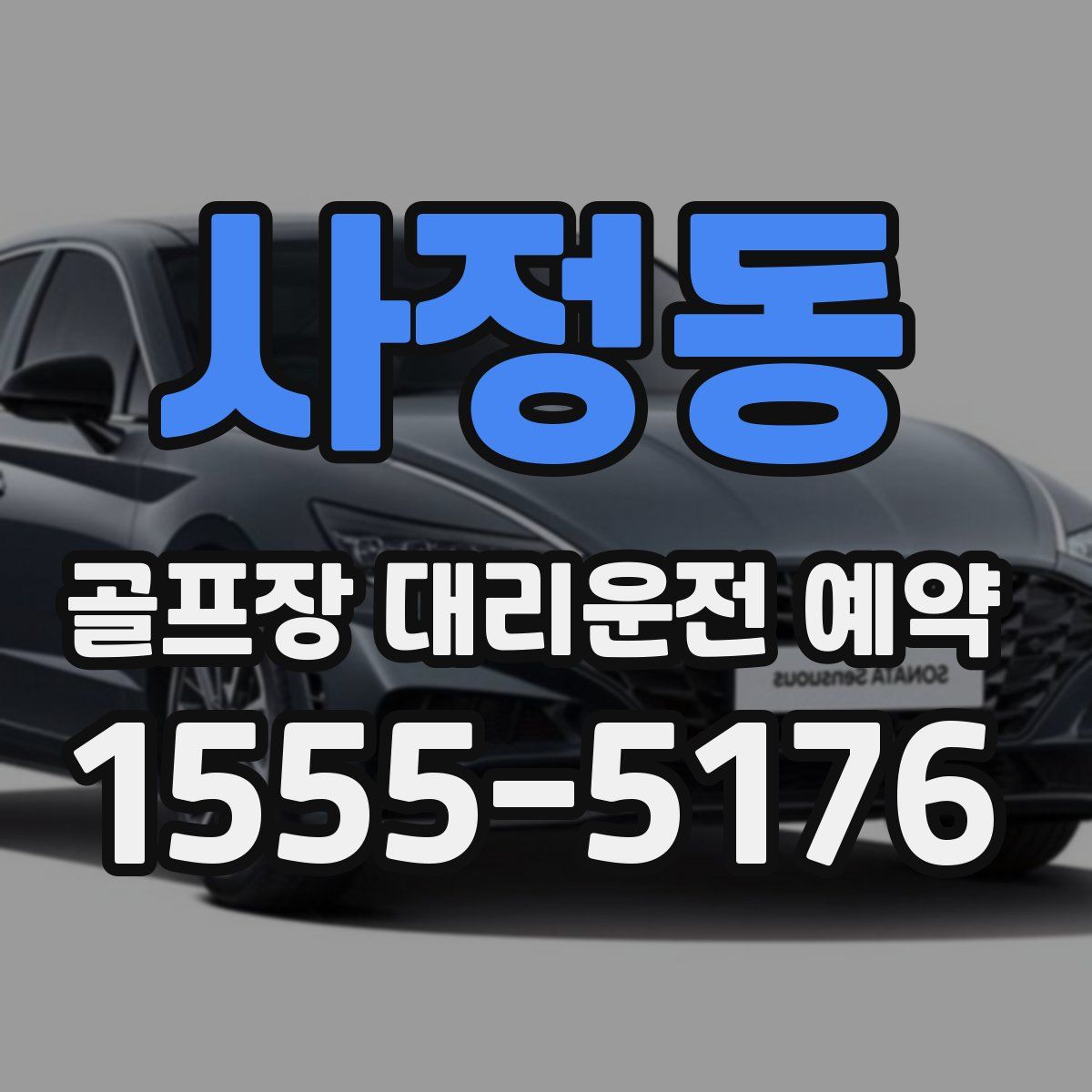 사정동 골프장 대리운전 예약