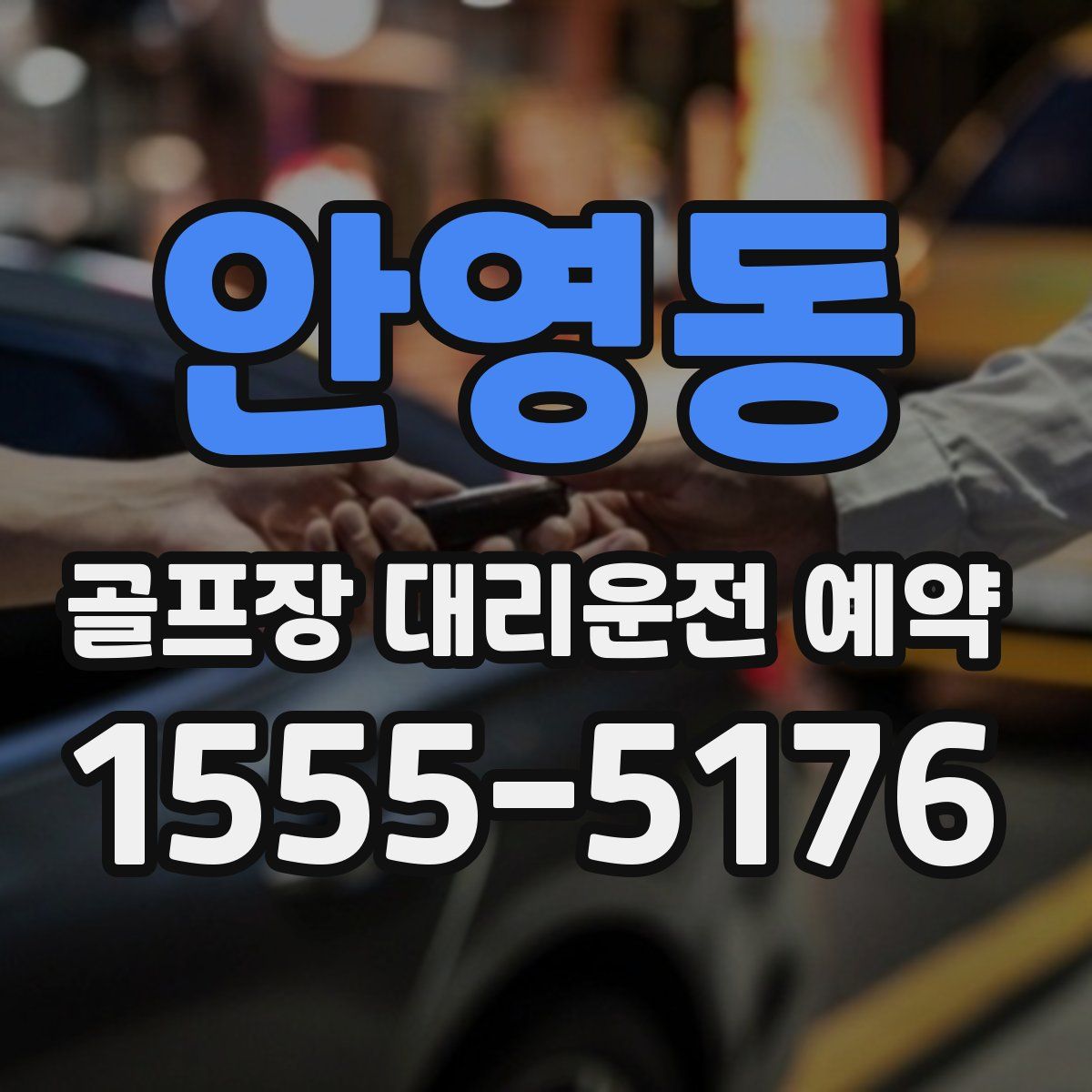 안영동 골프장 대리운전 예약