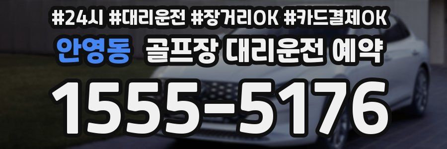 안영동 골프장 대리운전 예약