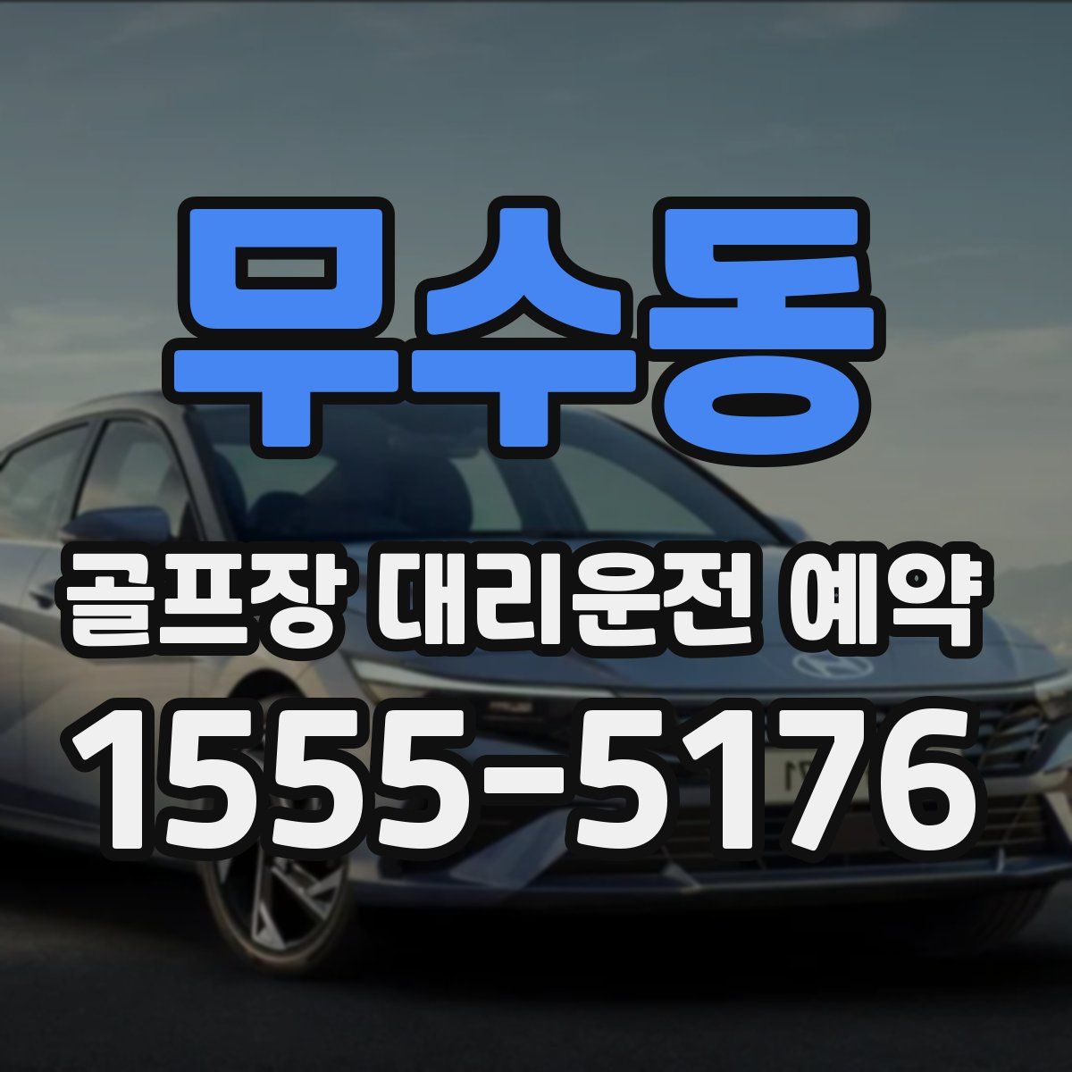 무수동 골프장 대리운전 예약