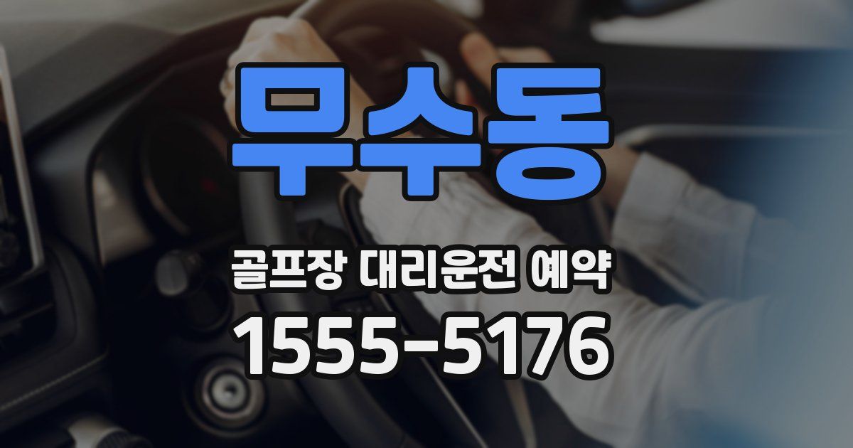 무수동 골프장 대리운전 예약