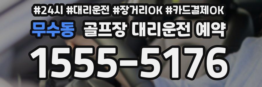 무수동 골프장 대리운전 예약
