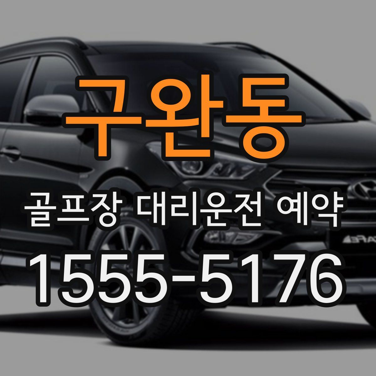 구완동 골프장 대리운전 예약