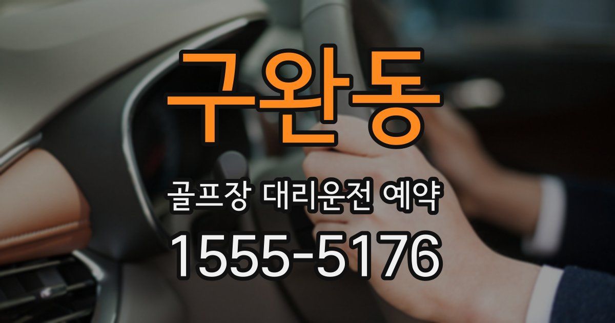 구완동 골프장 대리운전 예약