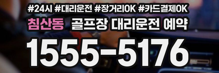 침산동 골프장 대리운전 예약
