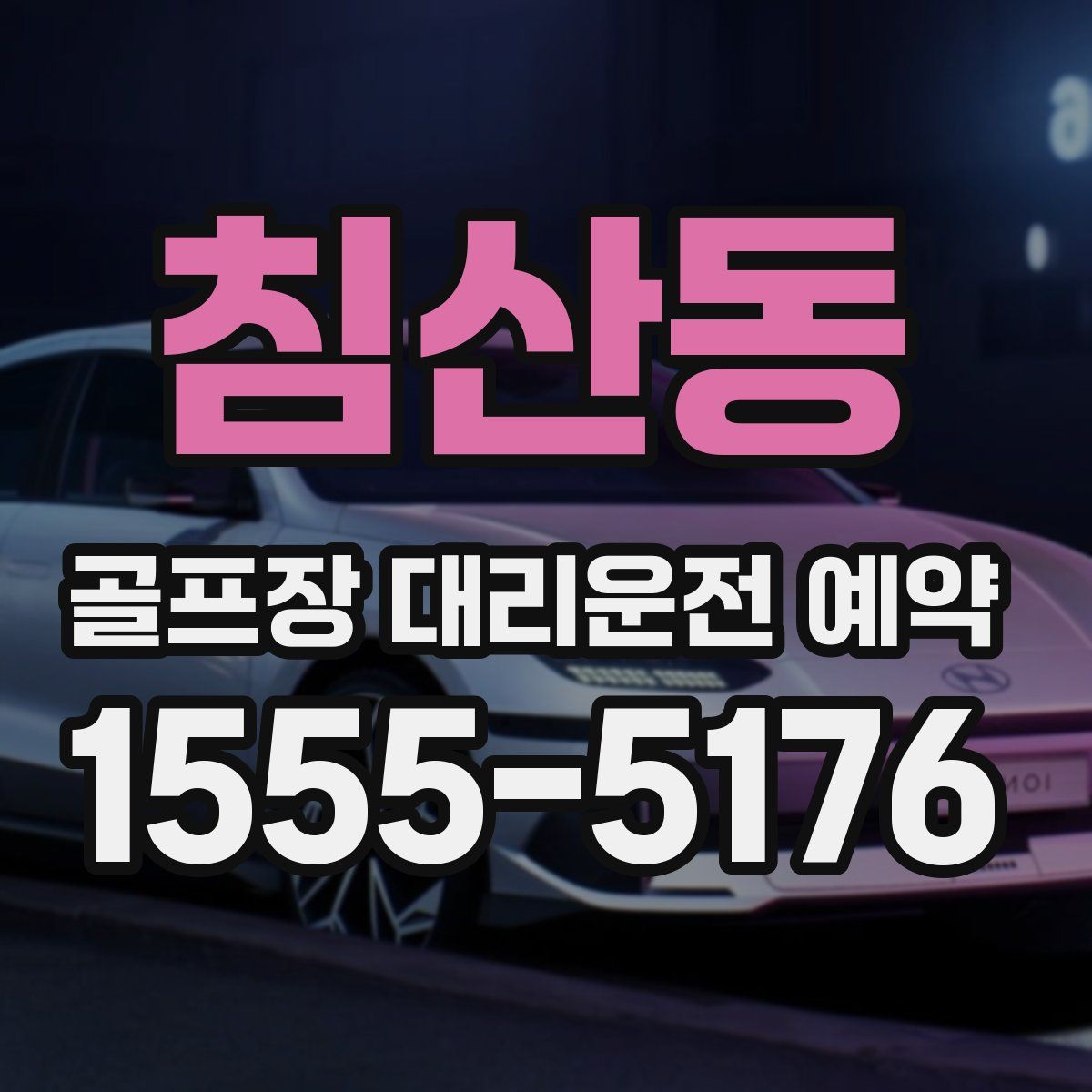 침산동 골프장 대리운전 예약