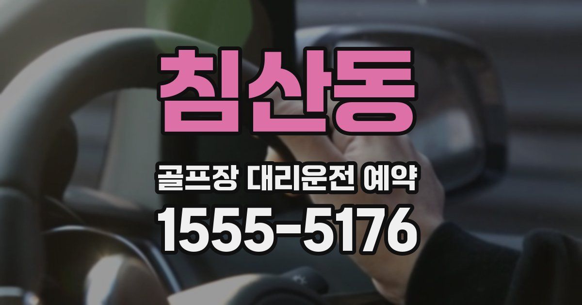 침산동 골프장 대리운전 예약