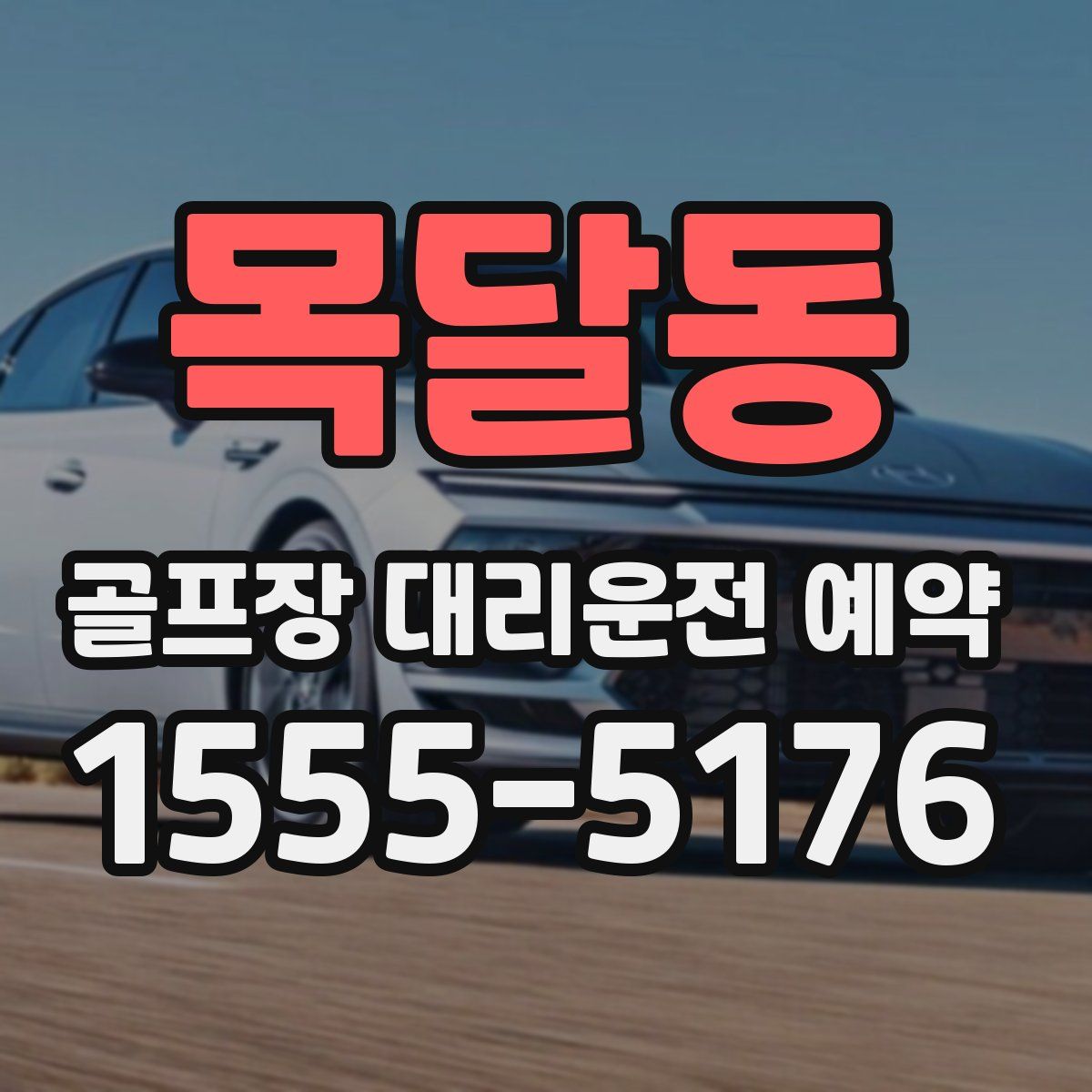 목달동 골프장 대리운전 예약