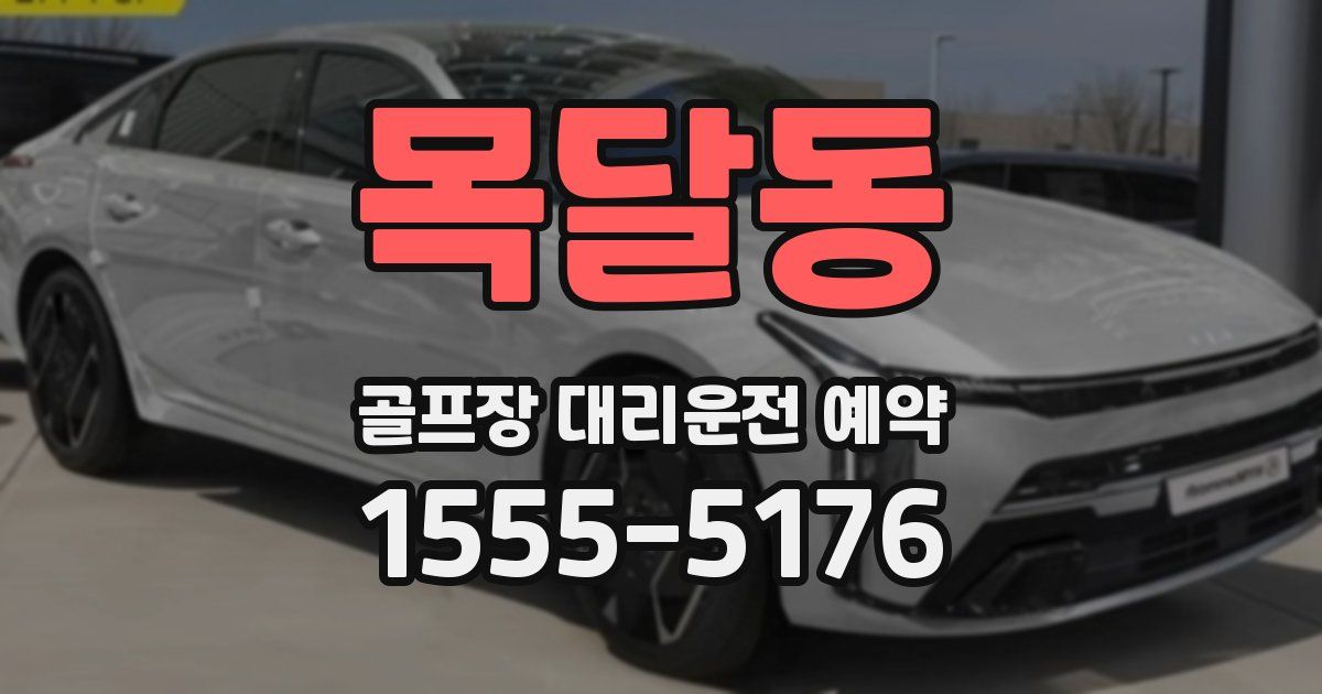 목달동 골프장 대리운전 예약