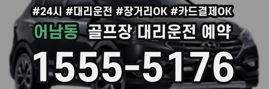 어남동 골프장 대리운전 예약