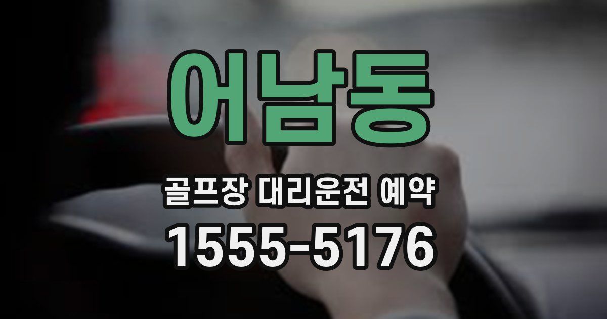 어남동 골프장 대리운전 예약