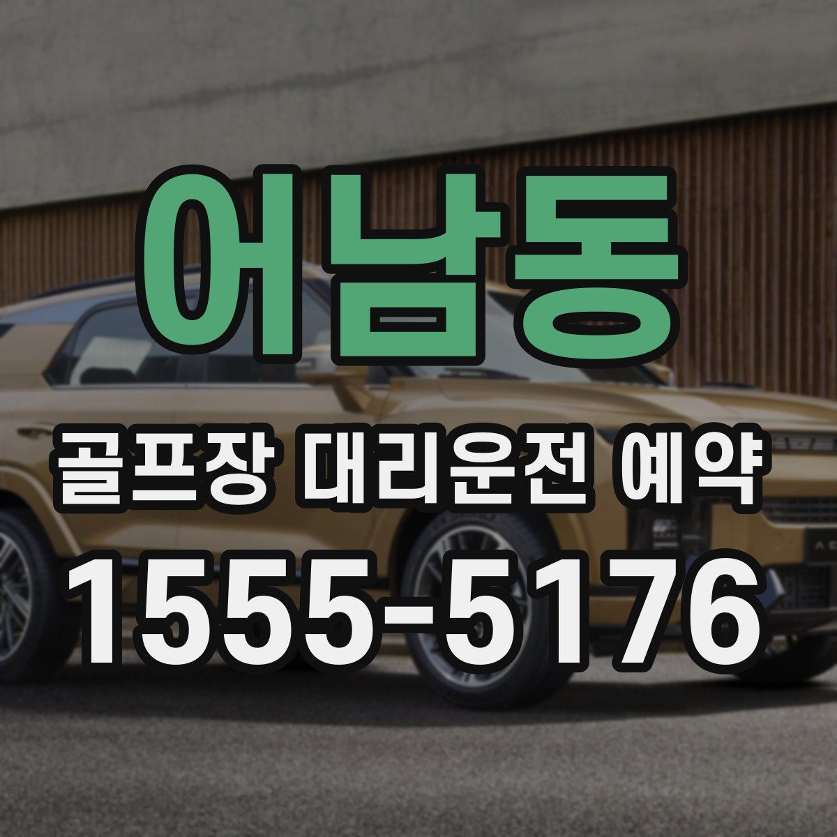 어남동 골프장 대리운전 예약