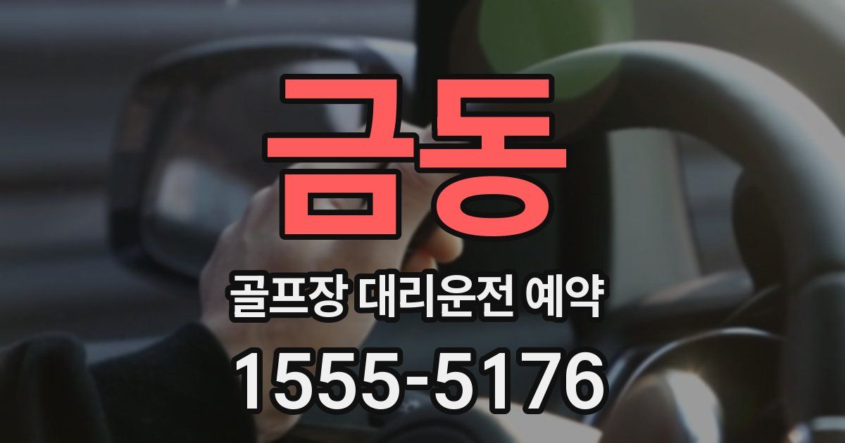 금동 골프장 대리운전 예약