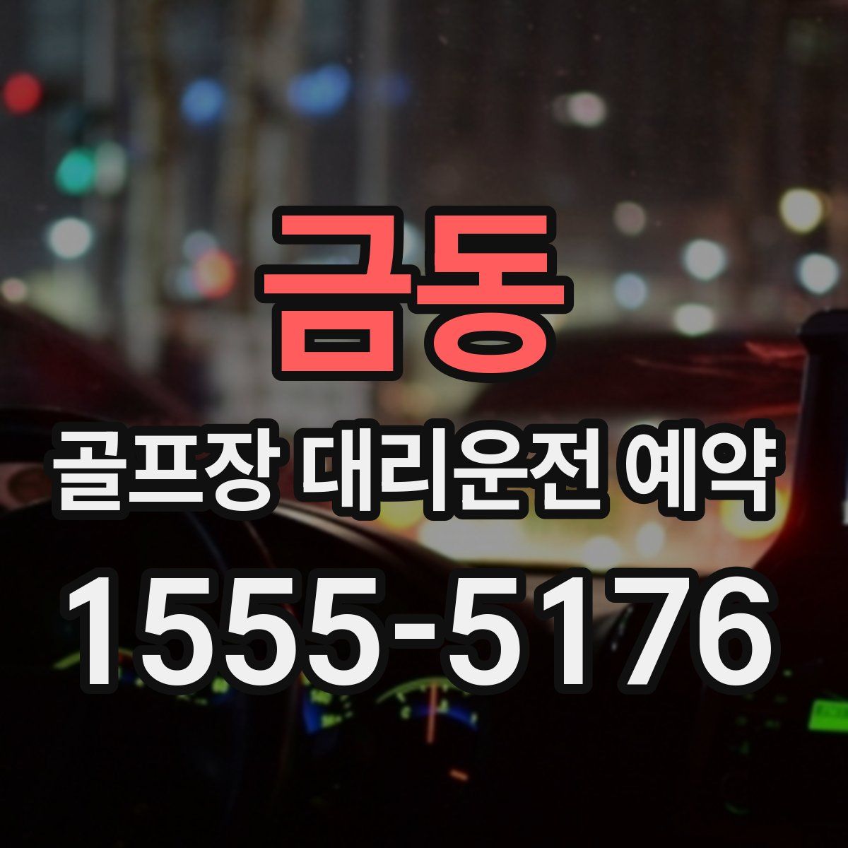 금동 골프장 대리운전 예약