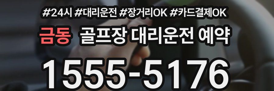 금동 골프장 대리운전 예약
