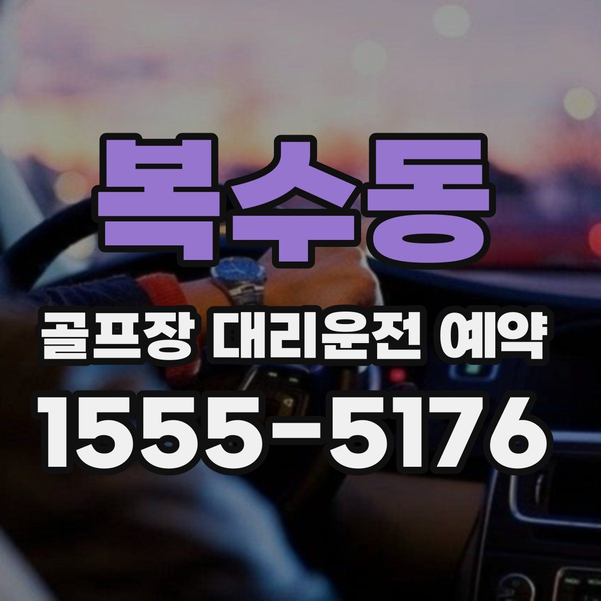 복수동 골프장 대리운전 예약