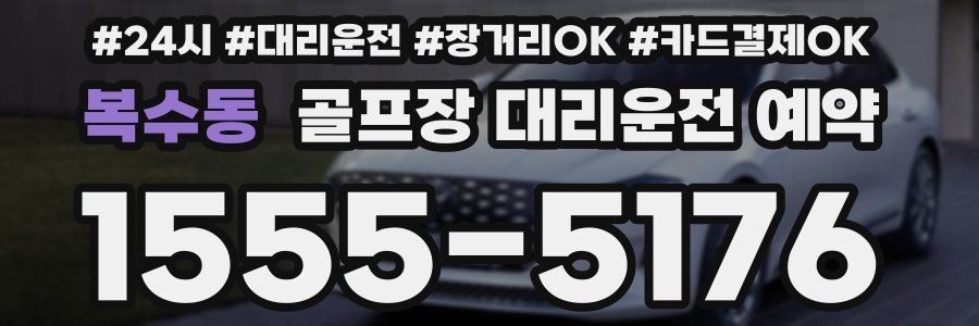 복수동 골프장 대리운전 예약
