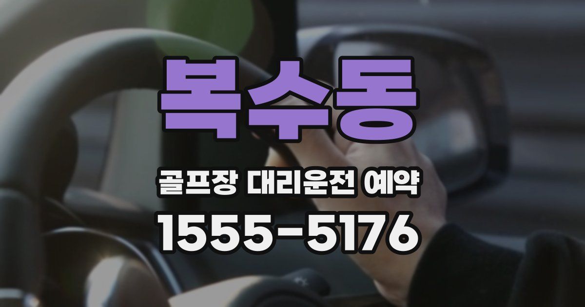 복수동 골프장 대리운전 예약