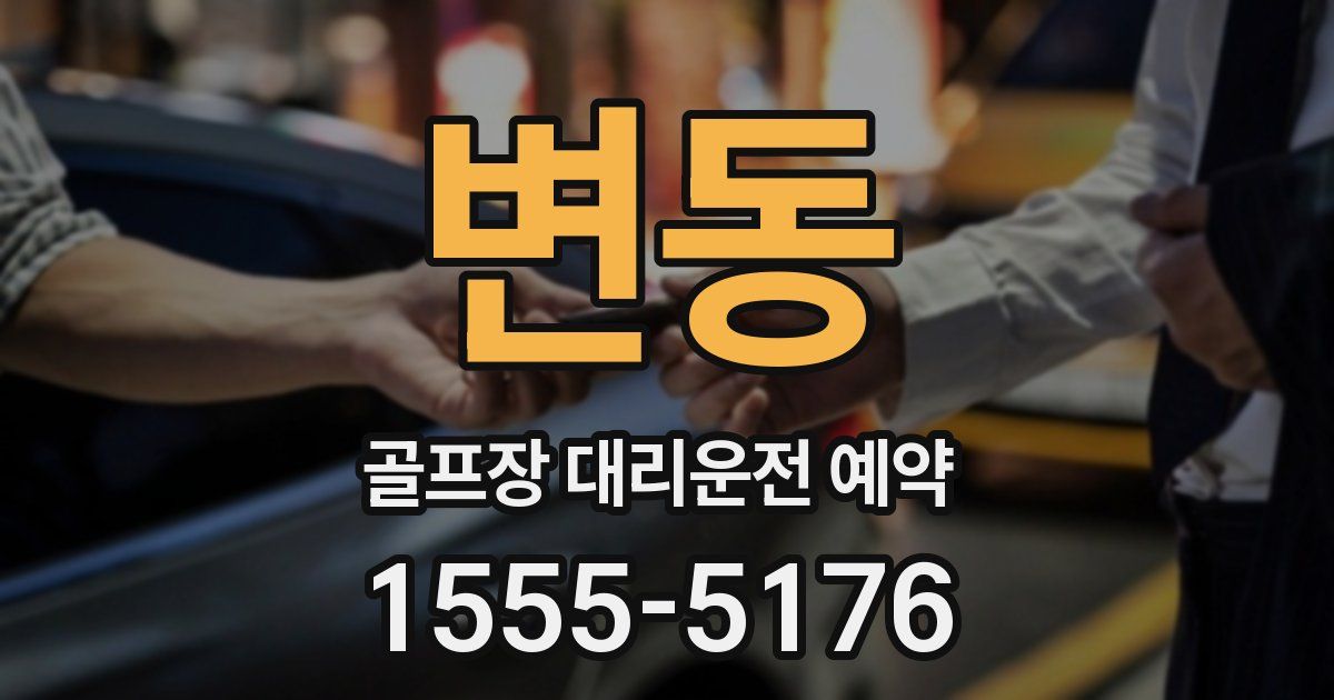 변동 골프장 대리운전 예약