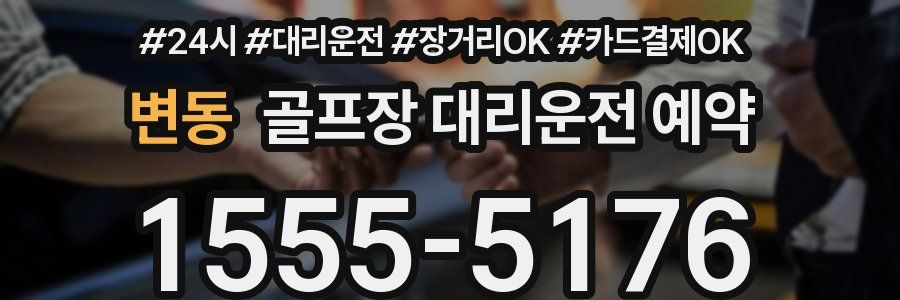변동 골프장 대리운전 예약